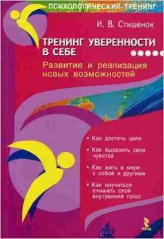 Книга Тренинг уверенности в себе (Стишенок И.В.), б-8719, Баград.рф